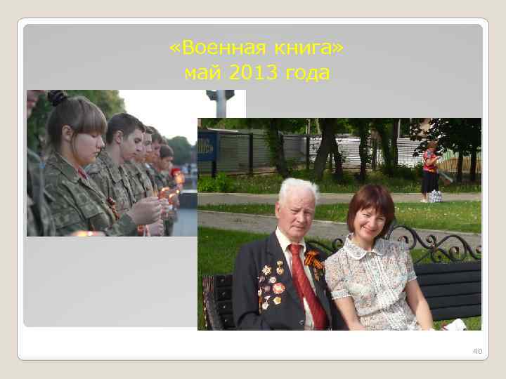  «Военная книга» май 2013 года 40 