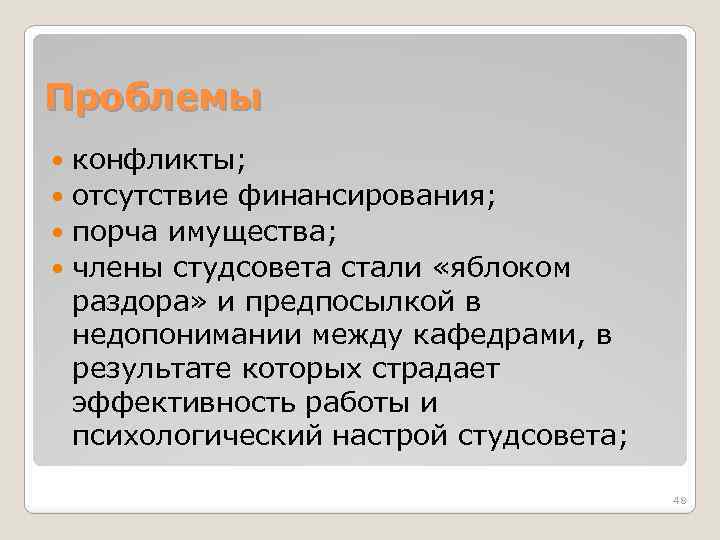 Проблемы конфликты; отсутствие финансирования; порча имущества; члены студсовета стали «яблоком раздора» и предпосылкой в