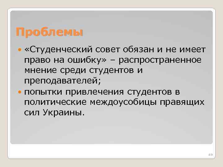 Проблемы «Студенческий совет обязан и не имеет право на ошибку» – распространенное мнение среди