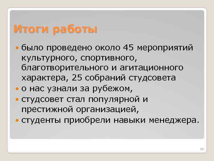 Итоги работы было проведено около 45 мероприятий культурного, спортивного, благотворительного и агитационного характера, 25