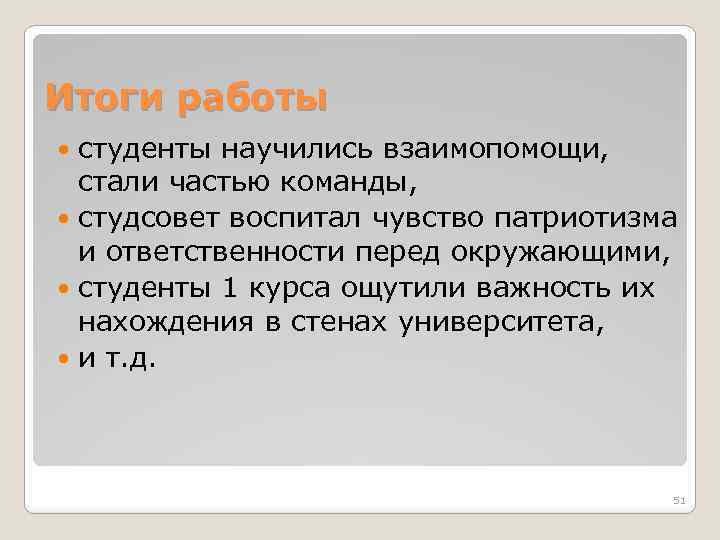 Итоги работы студенты научились взаимопомощи, стали частью команды, студсовет воспитал чувство патриотизма и ответственности