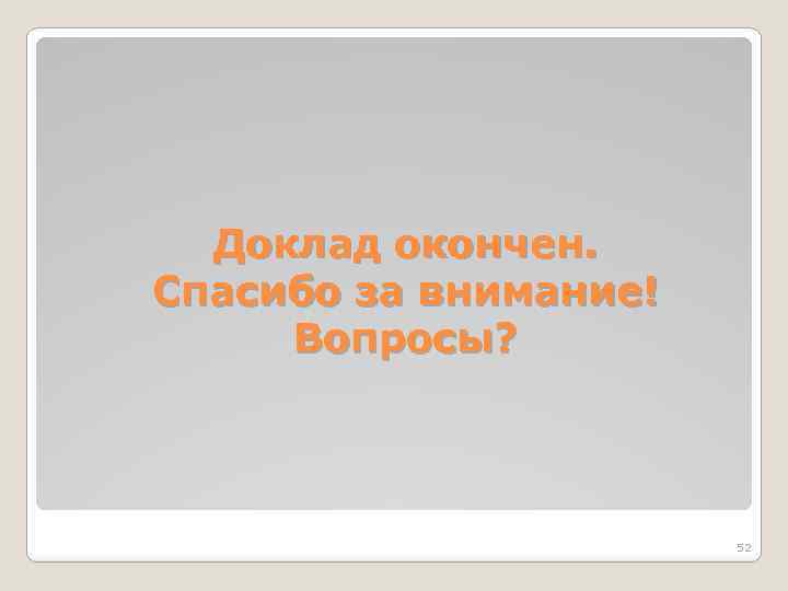 Доклад окончен. Спасибо за внимание! Вопросы? 52 