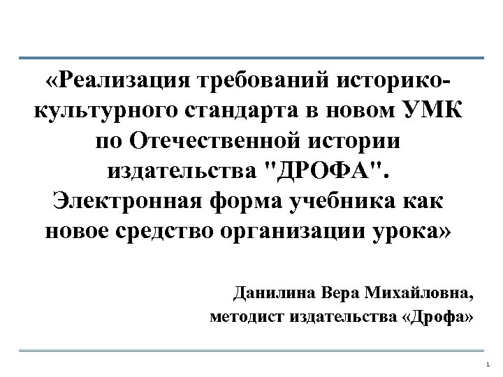  «Реализация требований историкокультурного стандарта в новом УМК по Отечественной истории издательства "ДРОФА". Электронная