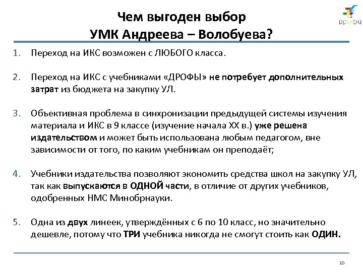 Чем выгоден выбор УМК Андреева – Волобуева? 1. Переход на ИКС возможен с ЛЮБОГО