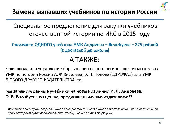 Замена выпавших учебников по истории России Специальное предложение для закупки учебников отечественной истории по