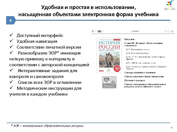 4 Удобная и простая в использовании, насыщенная объектами электронная форма учебника ü Доступный интерфейс