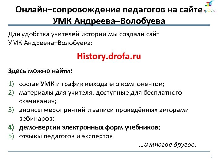 Онлайн–сопровождение педагогов на сайте УМК Андреева–Волобуева Для удобства учителей истории мы создали сайт УМК