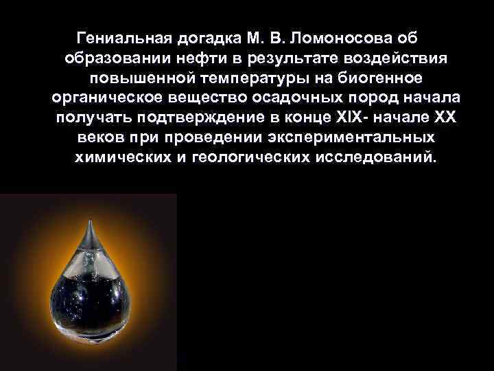 Гениальная догадка М. В. Ломоносова об образовании нефти в результате воздействия повышенной температуры на