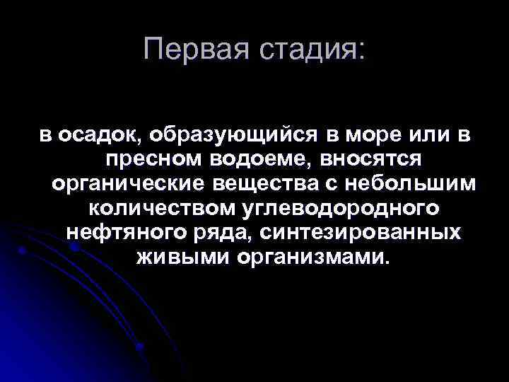 Первая стадия: в осадок, образующийся в море или в пресном водоеме, вносятся органические вещества