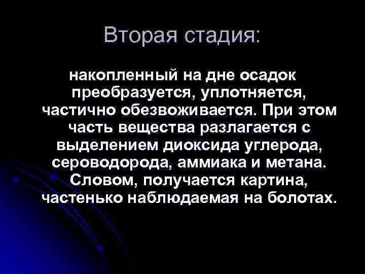 Вторая стадия: накопленный на дне осадок преобразуется, уплотняется, частично обезвоживается. При этом часть вещества