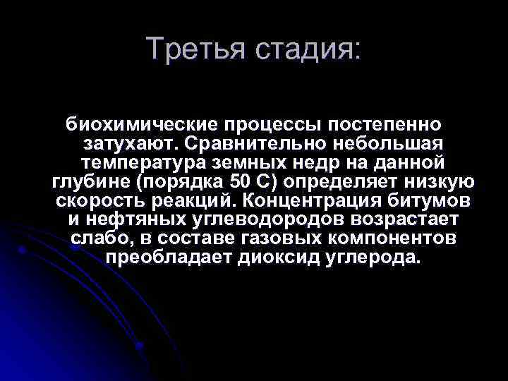 Третья стадия: биохимические процессы постепенно затухают. Сравнительно небольшая температура земных недр на данной глубине