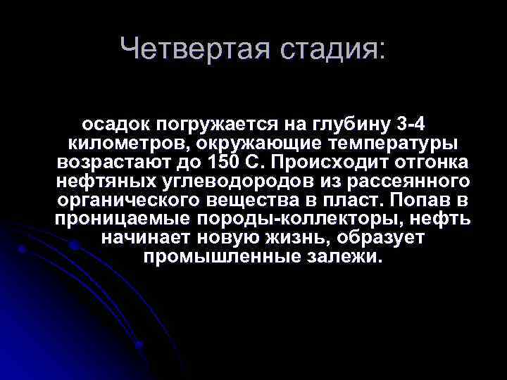 Четвертая стадия: осадок погружается на глубину 3 -4 километров, окружающие температуры возрастают до 150