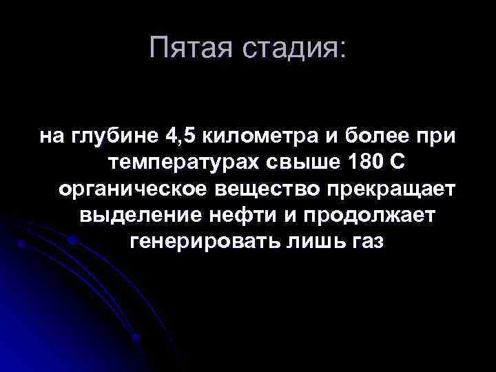 Пятая стадия: на глубине 4, 5 километра и более при температурах свыше 180 С