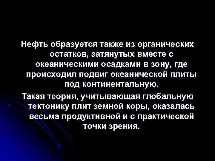 Нефть образуется также из органических остатков, затянутых вместе с океаническими осадками в зону, где