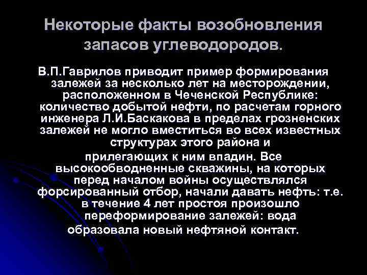 Некоторые факты возобновления запасов углеводородов. В. П. Гаврилов приводит пример формирования залежей за несколько