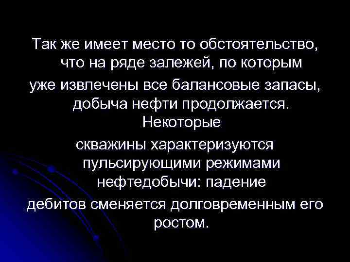 Так же имеет место то обстоятельство, что на ряде залежей, по которым уже извлечены