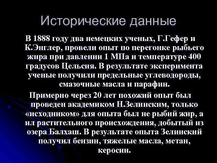 Исторические данные В 1888 году два немецких ученых, Г. Гефер и К. Энглер, провели