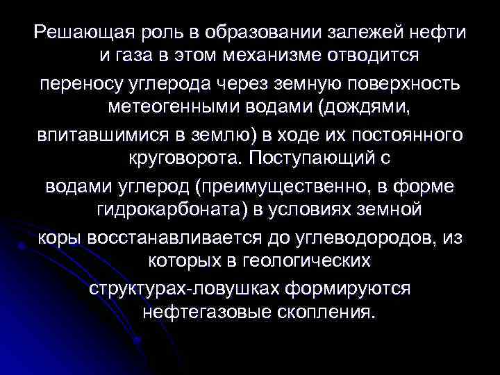 Решающая роль в образовании залежей нефти и газа в этом механизме отводится переносу углерода