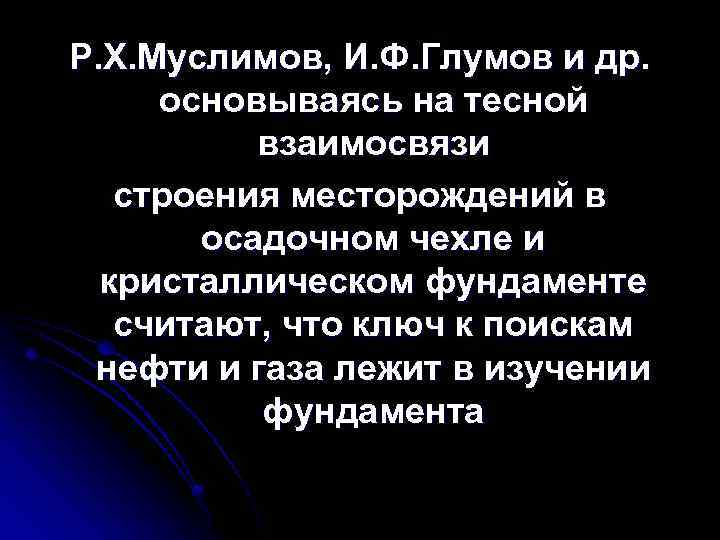 Р. Х. Муслимов, И. Ф. Глумов и др. основываясь на тесной взаимосвязи строения месторождений