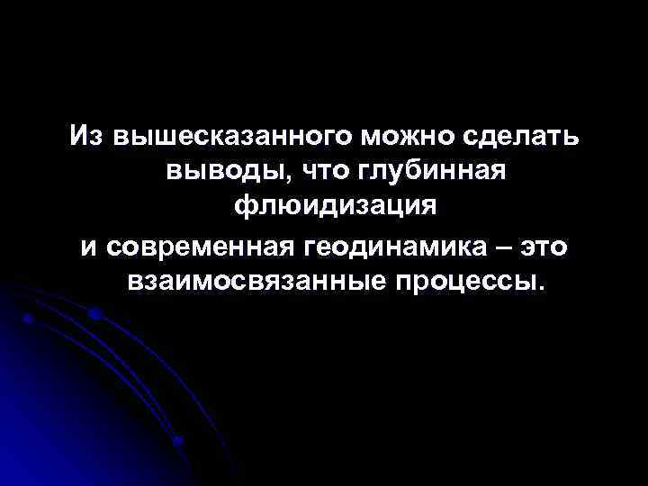 Из вышесказанного можно сделать выводы, что глубинная флюидизация и современная геодинамика – это взаимосвязанные