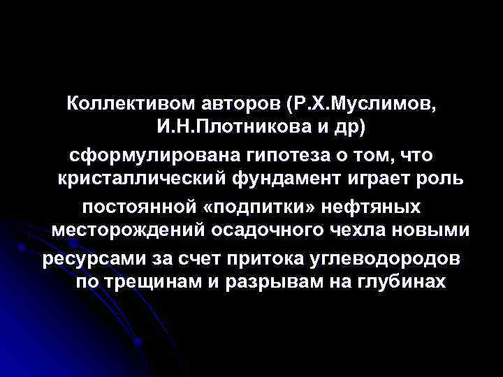 Коллективом авторов (Р. Х. Муслимов, И. Н. Плотникова и др) сформулирована гипотеза о том,