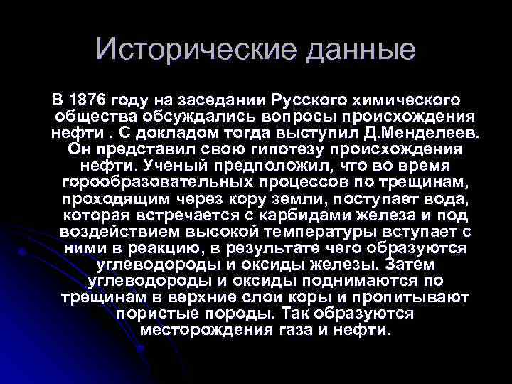 Исторические данные В 1876 году на заседании Русского химического общества обсуждались вопросы происхождения нефти.