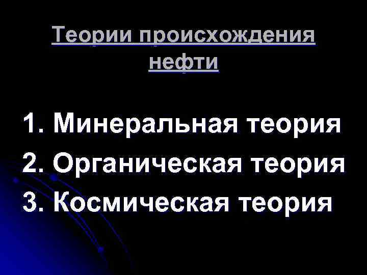 Теории происхождения нефти 1. Минеральная теория 2. Органическая теория 3. Космическая теория 