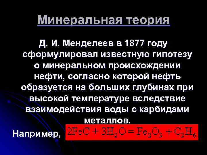 Минеральная теория Д. И. Менделеев в 1877 году сформулировал известную гипотезу о минеральном происхождении