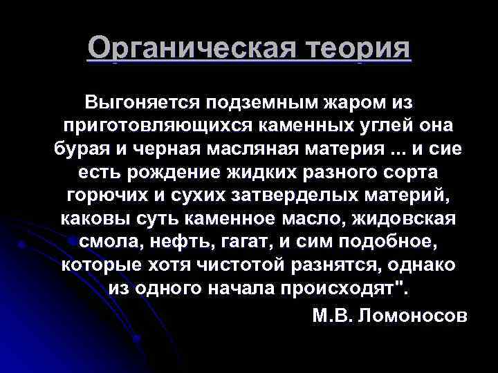 Органическая теория Выгоняется подземным жаром из приготовляющихся каменных углей она бурая и черная масляная