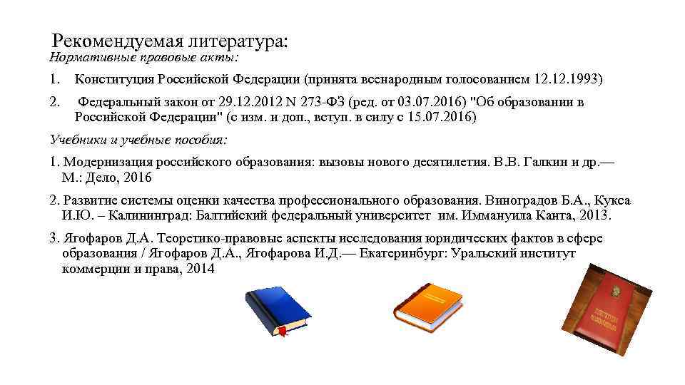 Рекомендуемая литература: Нормативные правовые акты: 1. Конституция Российской Федерации (принята всенародным голосованием 12. 1993)