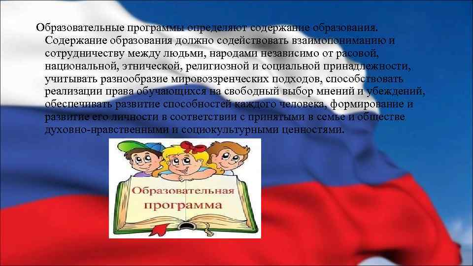 Образовательные программы определяют содержание образования. Содержание образования должно содействовать взаимопониманию и сотрудничеству между людьми,