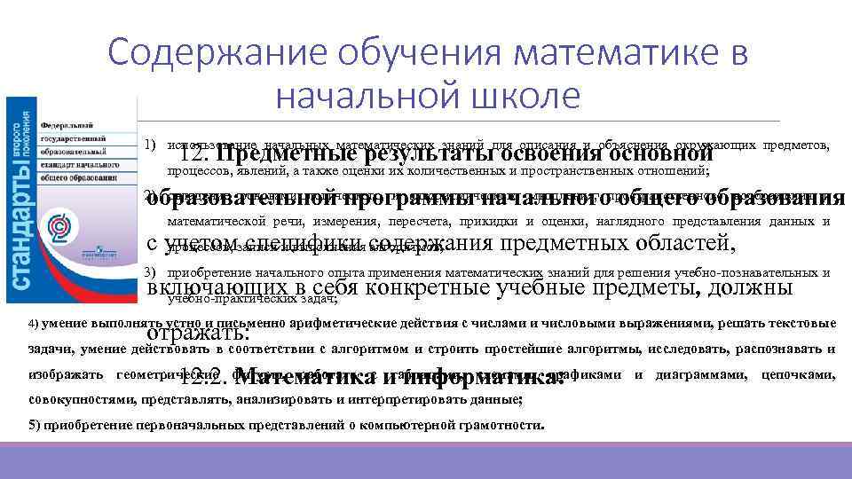 Содержание обучения математике в начальной школе 1) использование начальных математических знаний для описания и