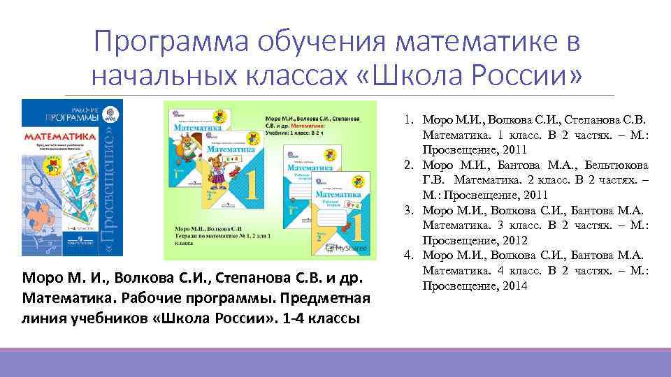 Программа обучения математике в начальных классах «Школа России» Моро М. И. , Волкова С.