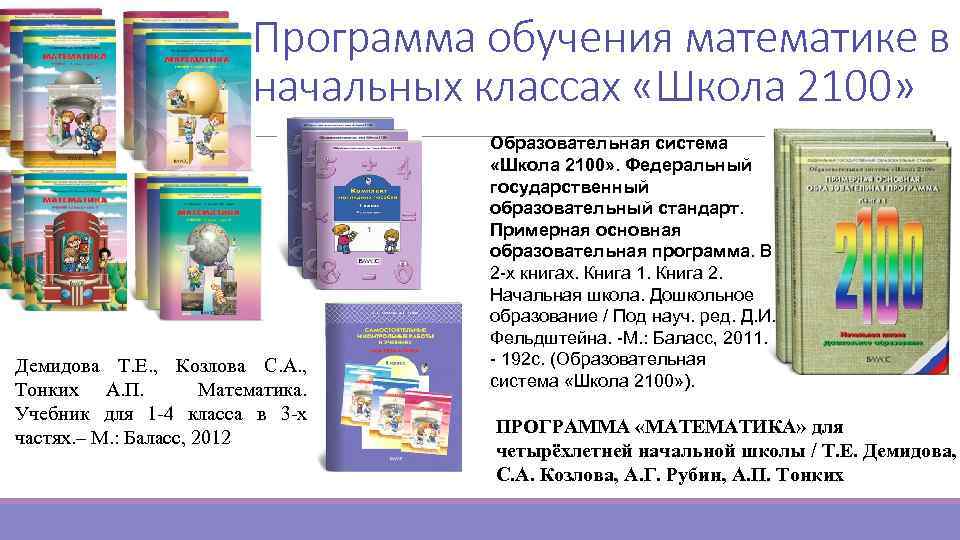 Программа обучения математике в начальных классах «Школа 2100» Демидова Т. Е. , Козлова С.