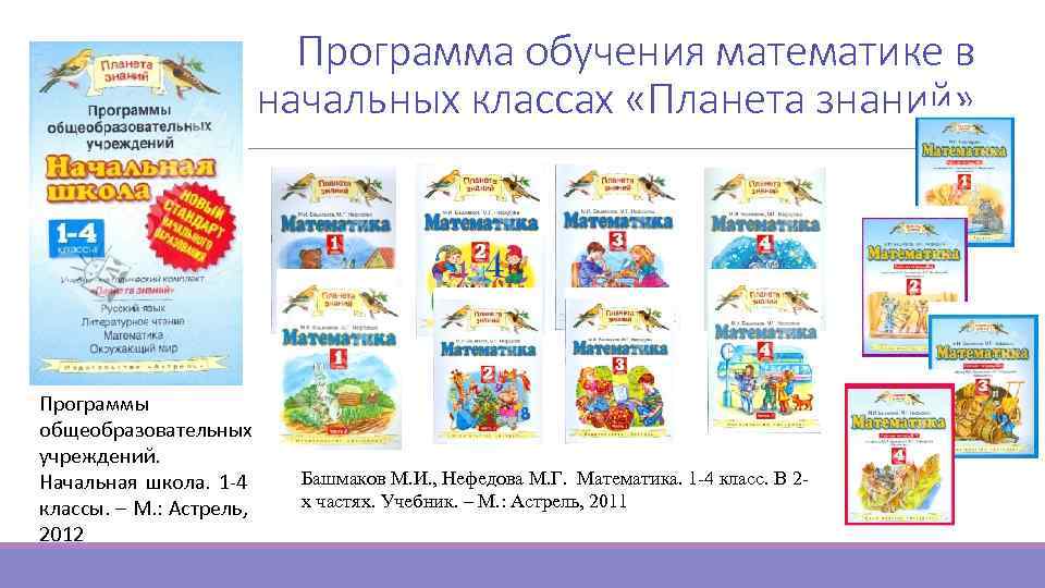 Программа обучения математике в начальных классах «Планета знаний» Программы общеобразовательных учреждений. Начальная школа. 1