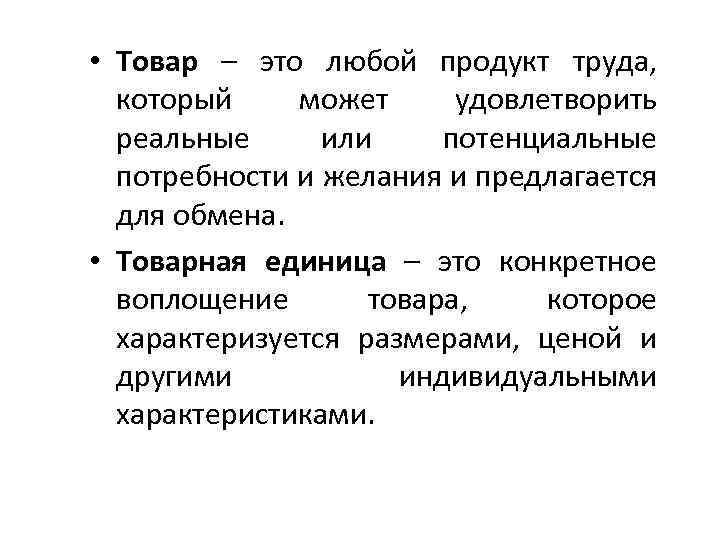  • Товар – это любой продукт труда, который может удовлетворить реальные или потенциальные