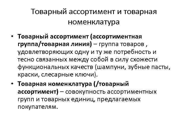 Товарный ассортимент