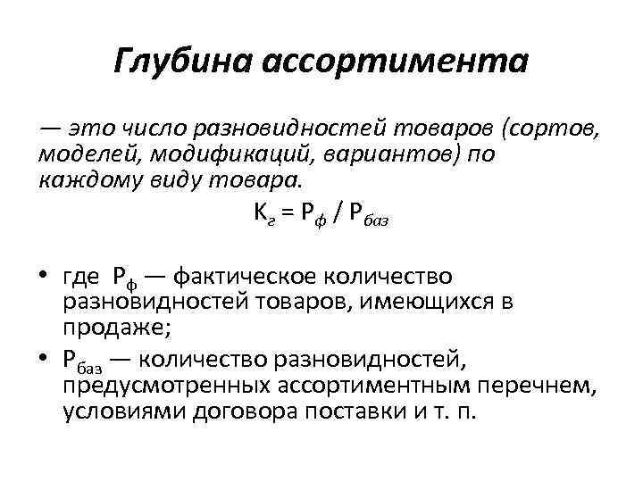 Глубина ассортимента — это число разновидностей товаров (сортов, моделей, модификаций, вариантов) по каждому виду