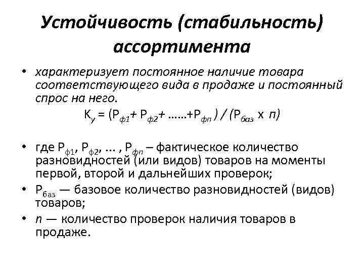 Устойчивость (стабильность) ассортимента • характеризует постоянное наличие товара соответствующего вида в продаже и постоянный
