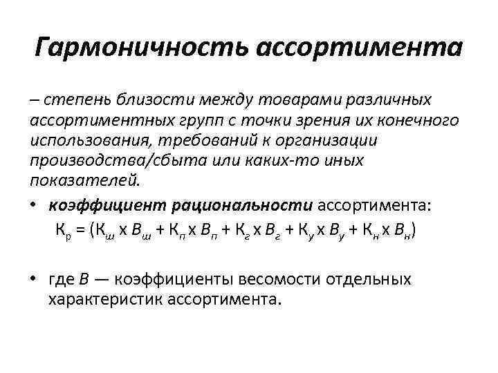 Гармоничность ассортимента – степень близости между товарами различных ассортиментных групп с точки зрения их