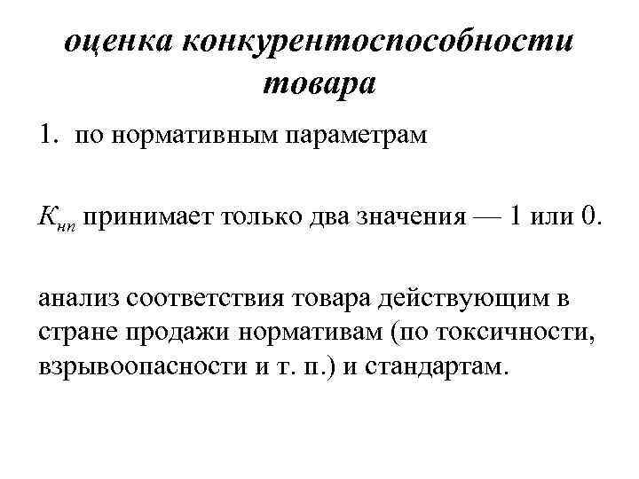 Нормативная продукция. Оценка конкурентоспособности товара. Показатель конкурентоспособности товара по нормативным параметрам. Общий показательно конкурентоспособности. Нормативные параметры товара.