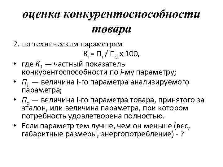 оценка конкурентоспособности товара 2. по техническим параметрам Кi = Пi / Пэ х 100,