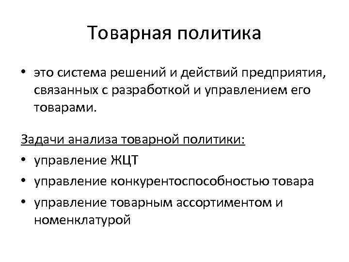 Товарная политика. Методы анализа товарной политики. Товарная политика предприятия. Товарная политика фирмы.