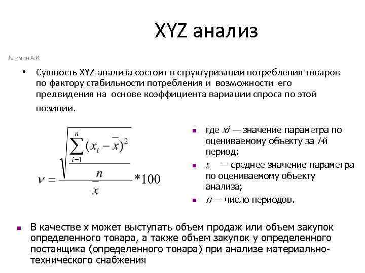 XYZ анализ Климин А. И. • Сущность XYZ-анализа состоит в структуризации потребления товаров по