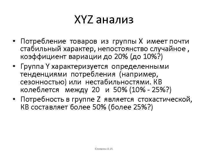 XYZ анализ • Потребление товаров из группы X имеет почти стабильный характер, непостоянство случайное