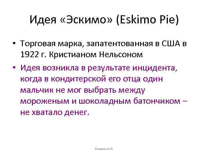 Идея «Эскимо» (Eskimo Pie) • Торговая марка, запатентованная в США в 1922 г. Кристианом