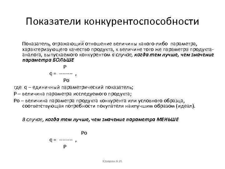 Показатели конкурентоспособности Показатель, отражающий отношение величины какого-либо параметра, характеризующего качество продукта, к величине того