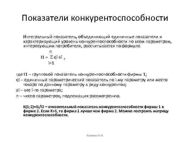 Показатели конкурентоспособности Интегральный показатель, объединяющий единичные показатели и характеризующий уровень конкурентоспособности по всем параметрам,