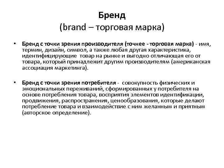 Бренд (brand – торговая марка) • Бренд с точки зрения производителя (точнее - торговая