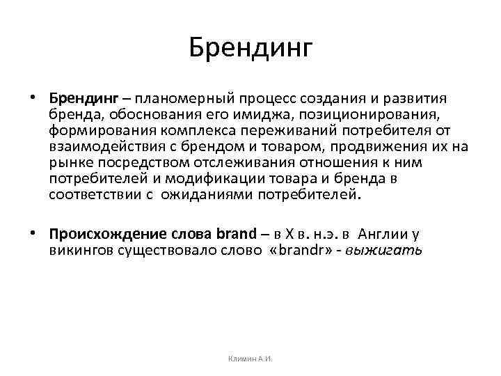 Брендинг • Брендинг – планомерный процесс создания и развития бренда, обоснования его имиджа, позиционирования,